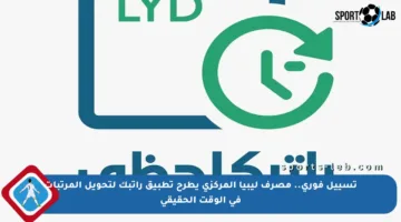 تسييل فوري.. مصرف ليبيا المركزي يطرح تطبيق راتبك لتحويل المرتبات في الوقت الحقيقي